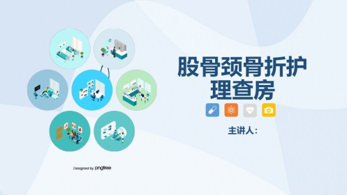 骨科-股骨颈骨护理查房