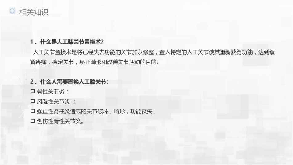 人工膝关节转换术护理查房_第4页