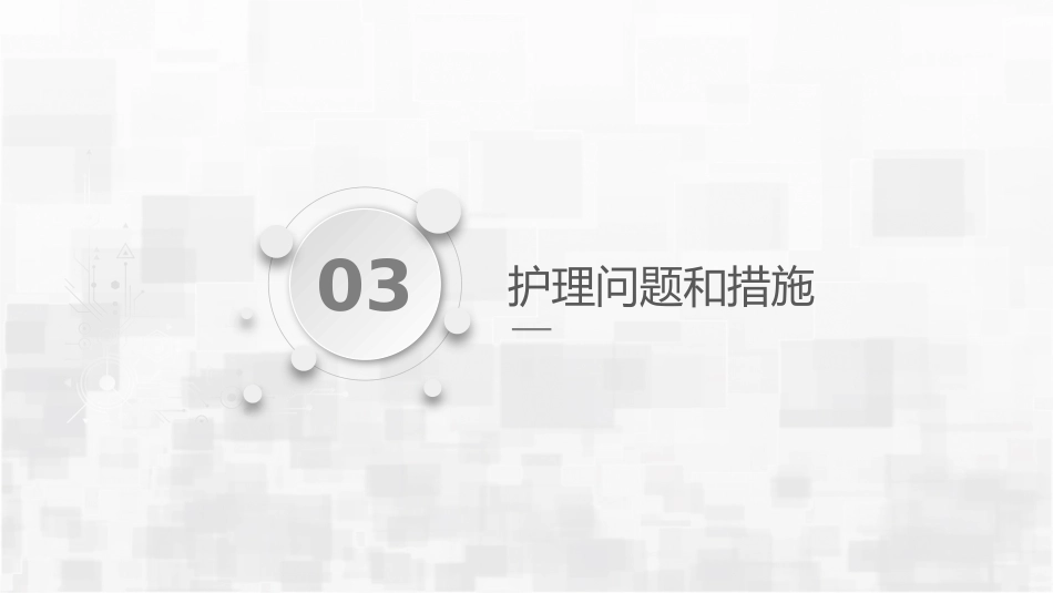 人工膝关节转换术护理查房_第8页