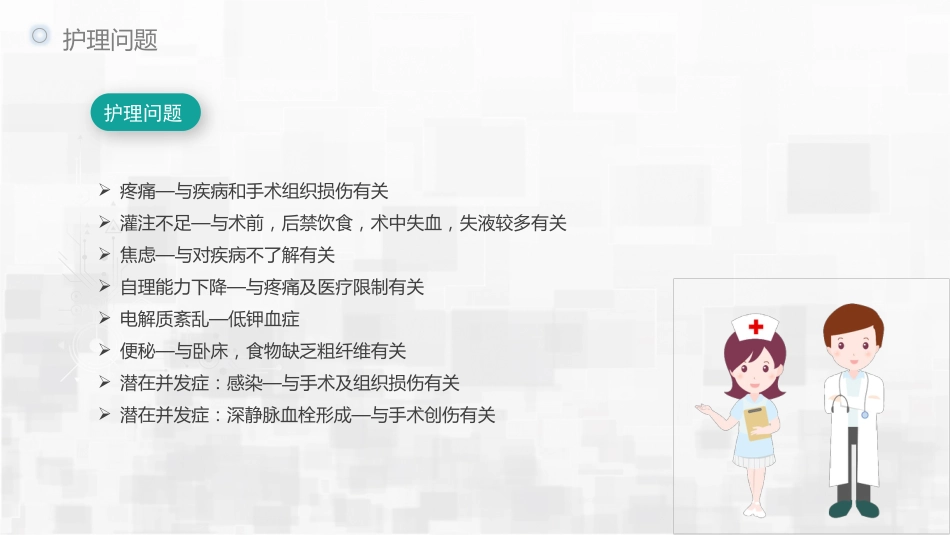 人工膝关节转换术护理查房_第9页