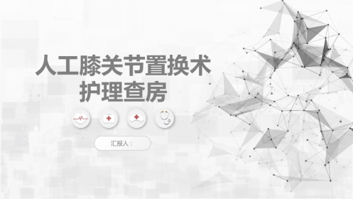 人工膝关节转换术护理查房