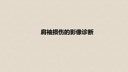 肩袖损伤