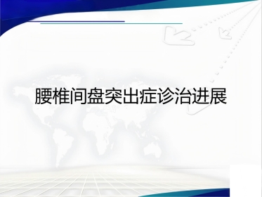 腰椎间盘突出症诊治PPT课件