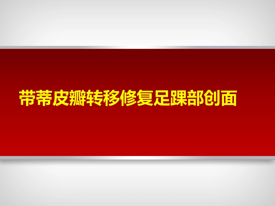 带蒂皮瓣转移修复足踝部创面_第1页