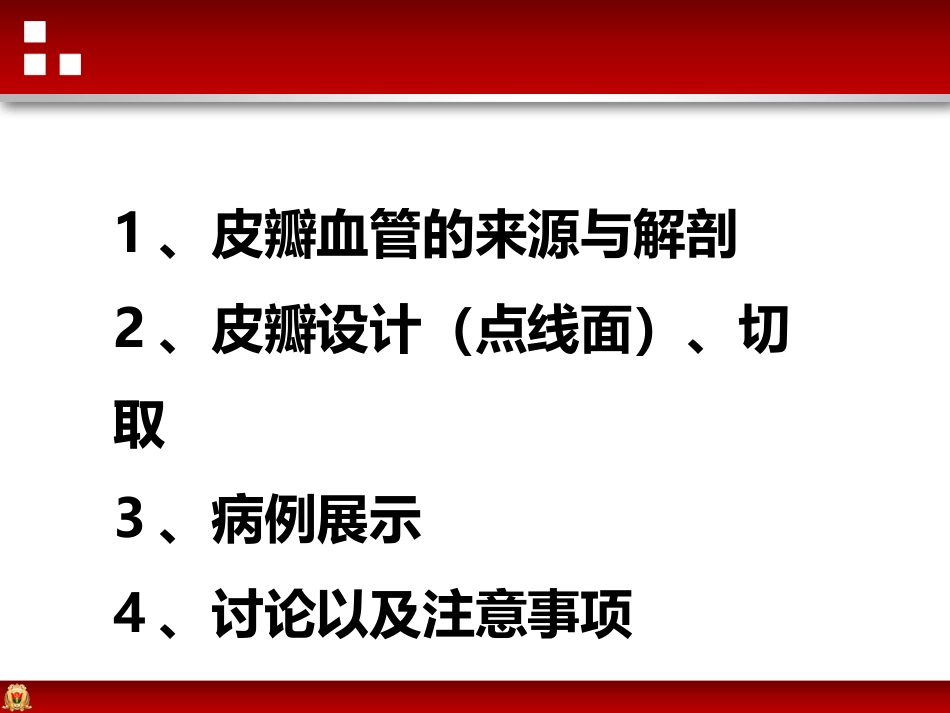 带蒂皮瓣转移修复足踝部创面_第8页