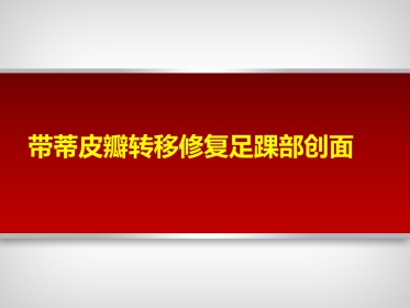 带蒂皮瓣转移修复足踝部创面