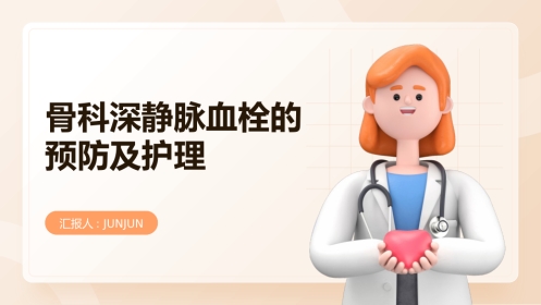 骨科深静脉血栓的预防及护理