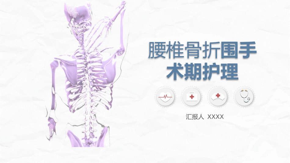 腰椎骨折围手术期护理_第1页