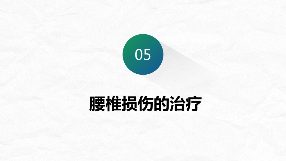 腰椎骨折围手术期护理_第15页