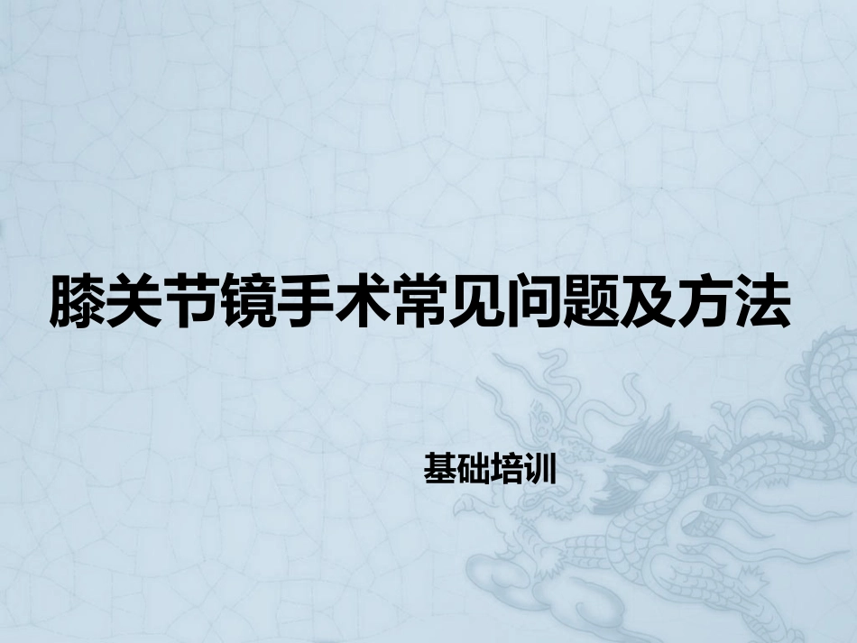 膝关节镜手术常见问题及方法_第1页