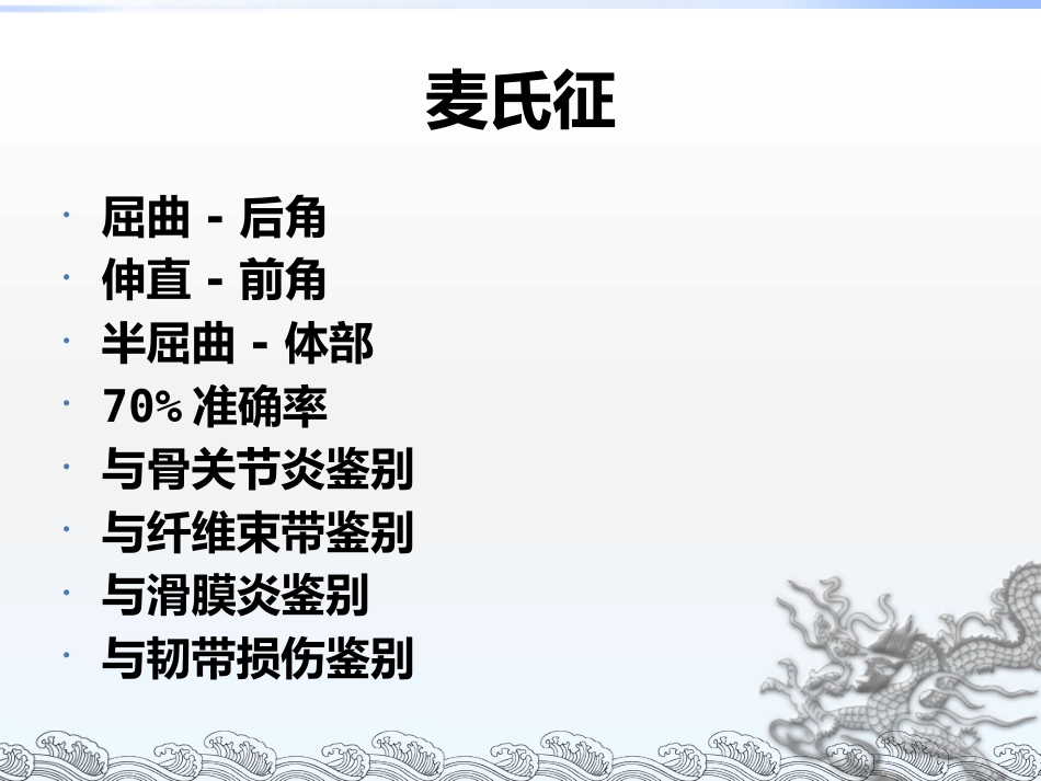 膝关节镜手术常见问题及方法_第9页
