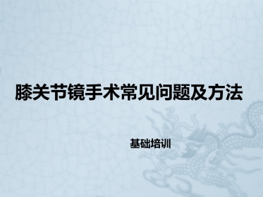 膝关节镜手术常见问题及方法