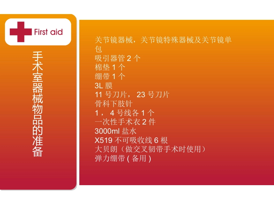 膝关节镜下前交叉韧带重建的手术配合_第4页