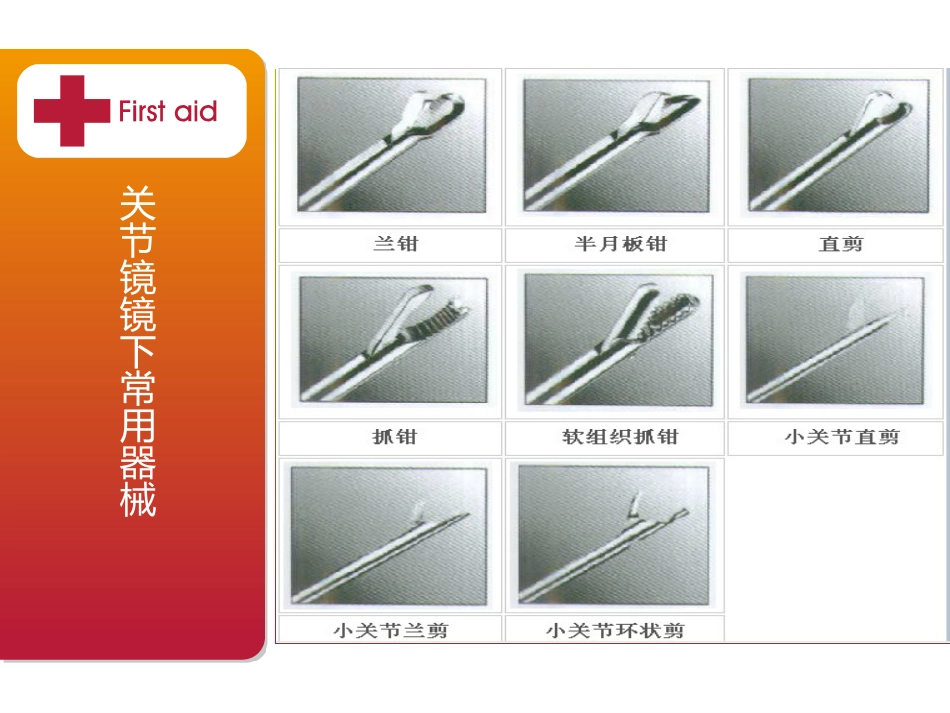膝关节镜下前交叉韧带重建的手术配合_第6页