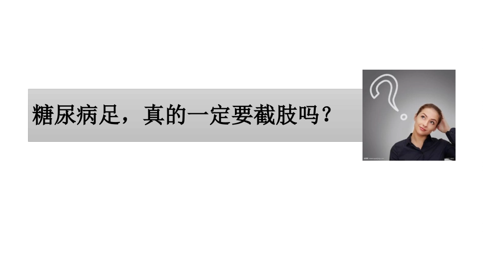 糖尿病足一定要截肢吗？_第1页