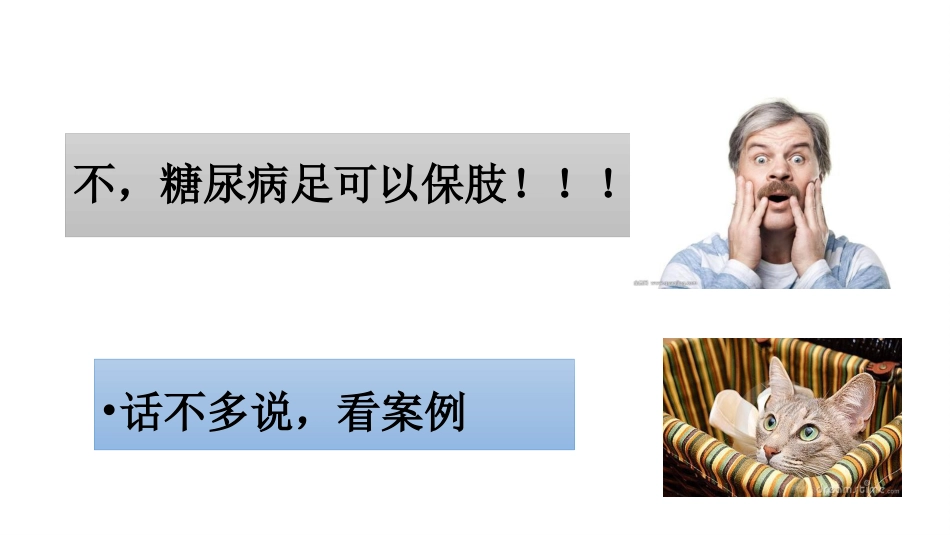 糖尿病足一定要截肢吗？_第2页