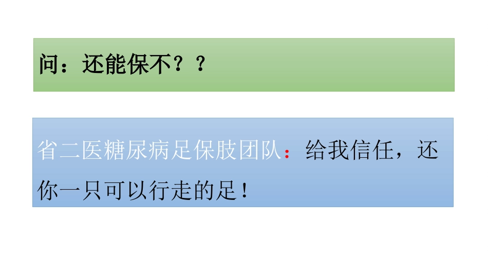 糖尿病足一定要截肢吗？_第5页