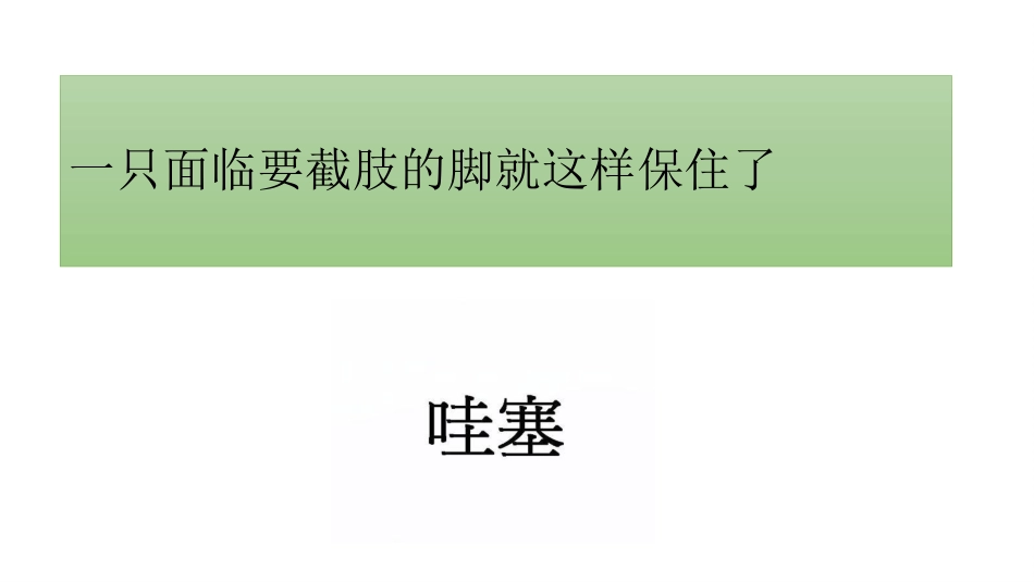 糖尿病足一定要截肢吗？_第9页
