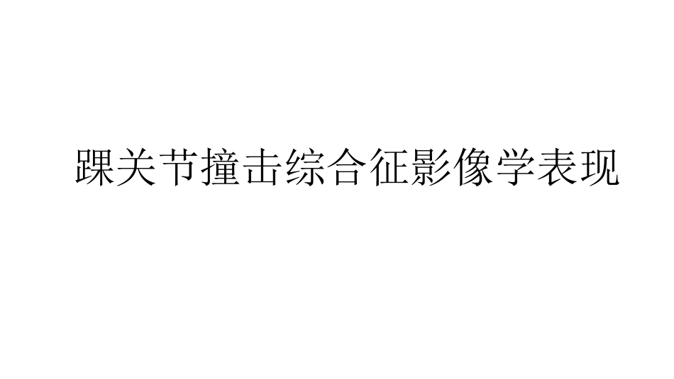 踝关节撞击综合征影像学表现_第1页