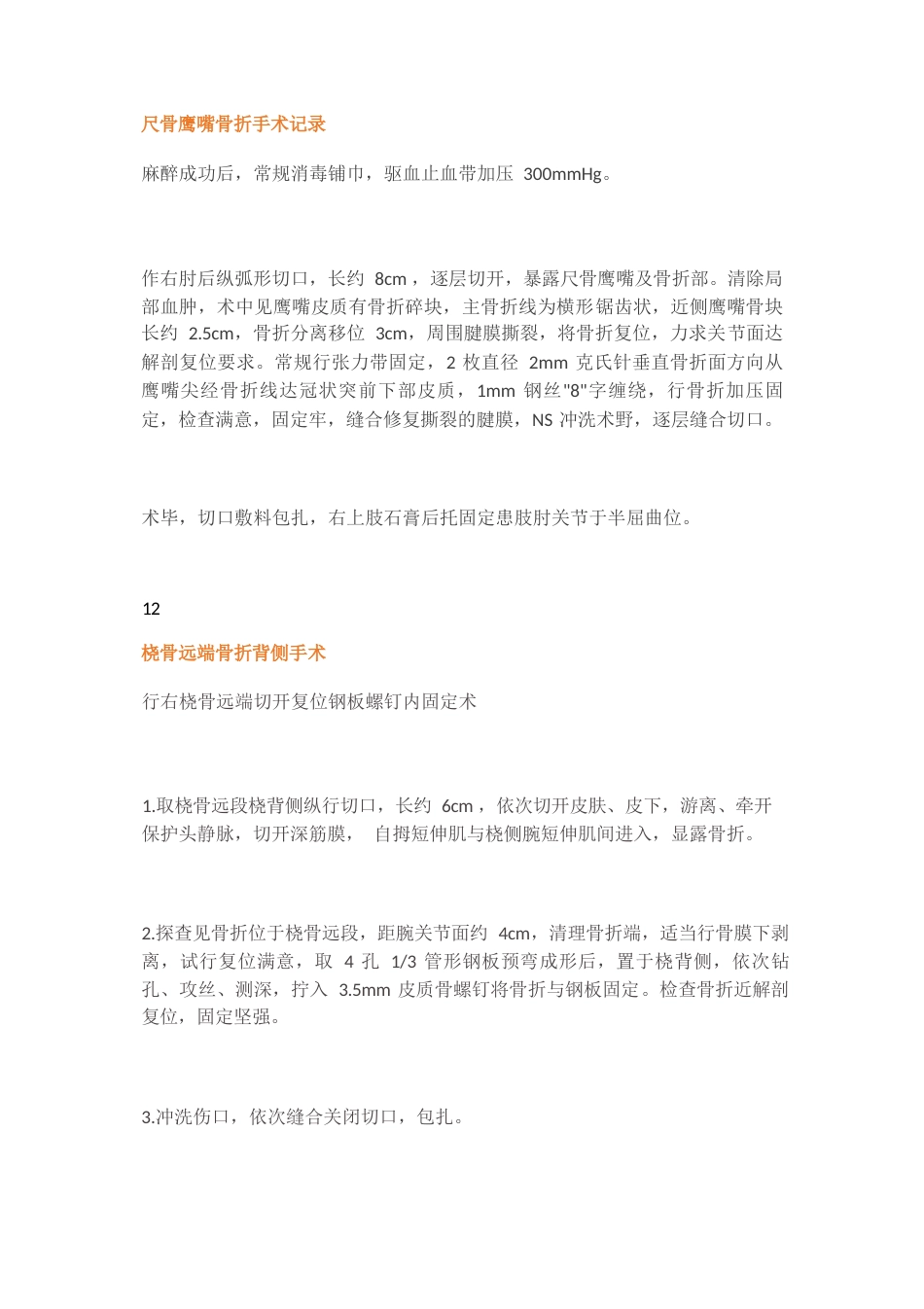骨科各种手术记录_第7页