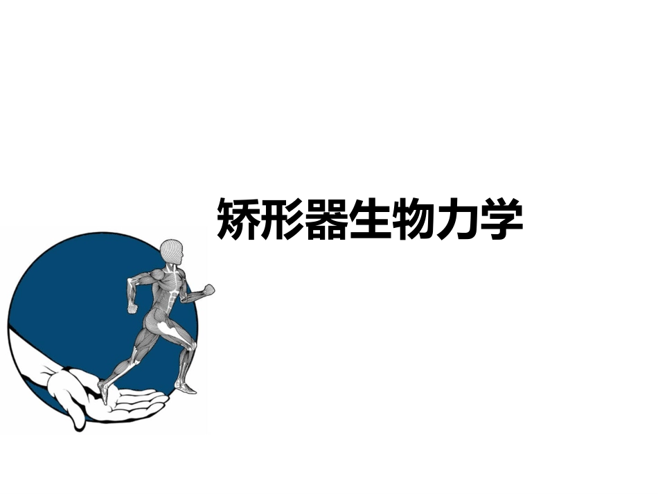 矫形器生物力学概述_第1页