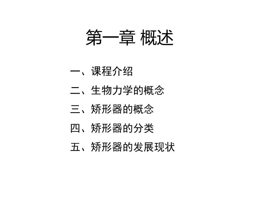 矫形器生物力学概述_第2页