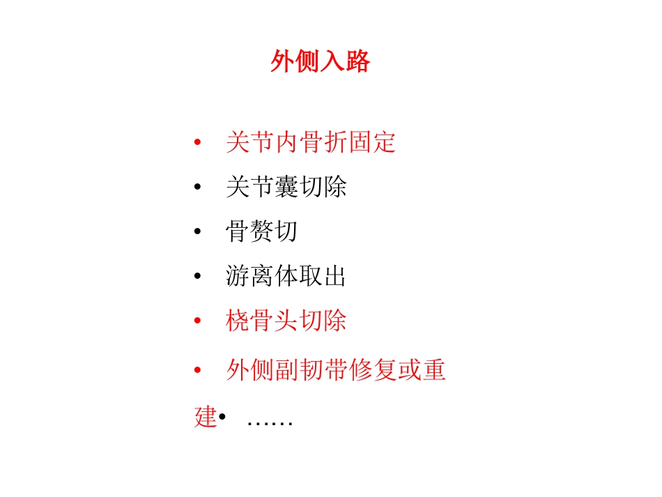 肘关节手术入路_第11页