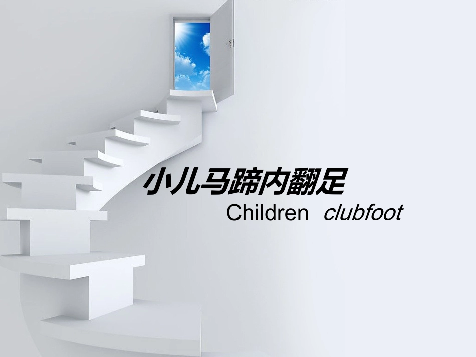 小儿马蹄内翻足_第1页