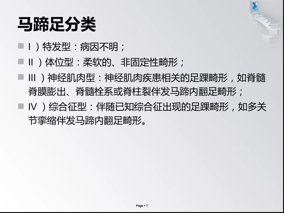 小儿马蹄内翻足_第7页