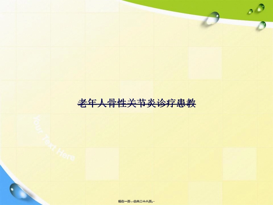 老人骨性关节炎诊疗患教讲课文档_第1页