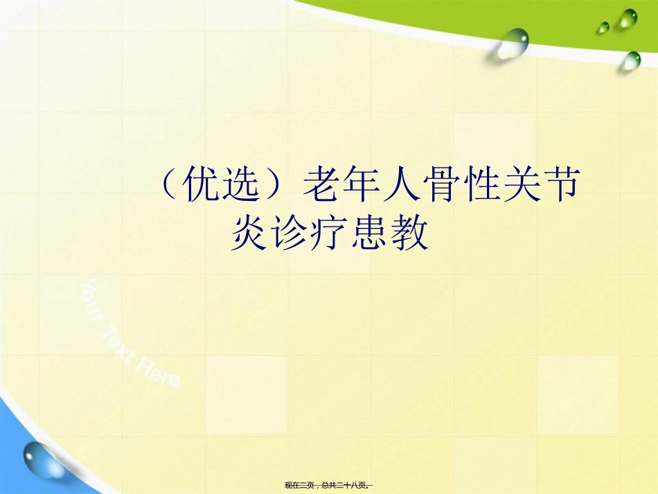 老人骨性关节炎诊疗患教讲课文档_第2页