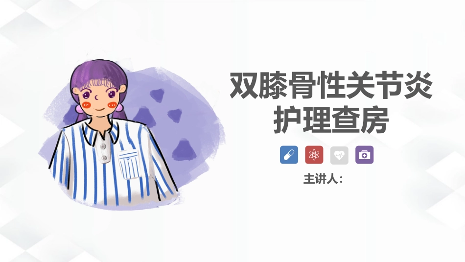 骨科-双膝骨性关节炎护理查房_第1页
