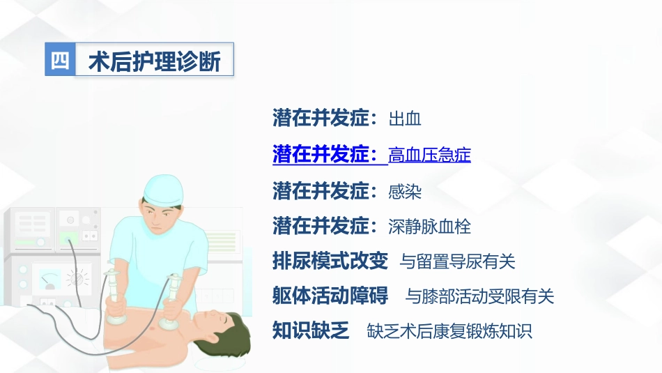 骨科-双膝骨性关节炎护理查房_第15页
