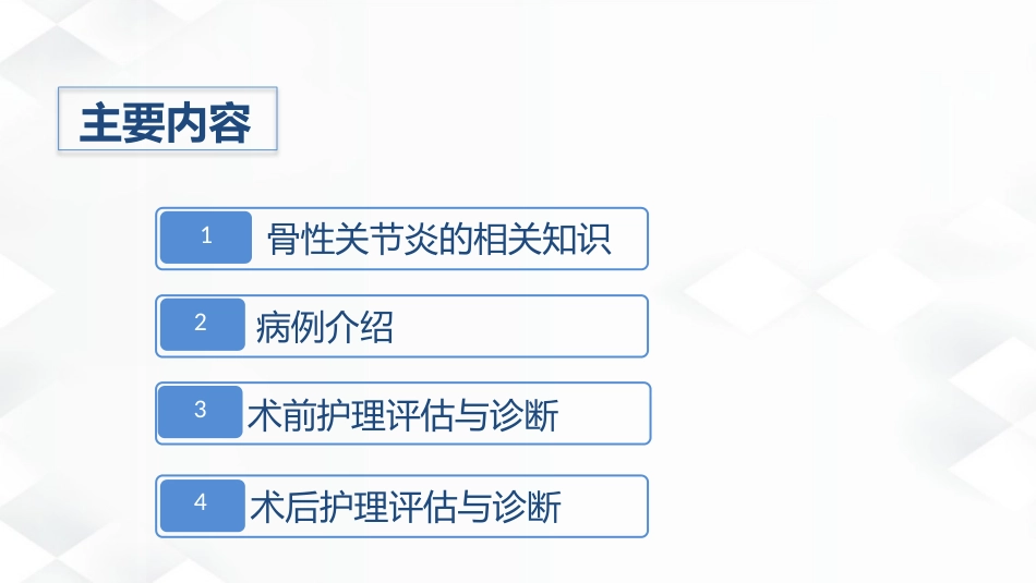 骨科-双膝骨性关节炎护理查房_第2页