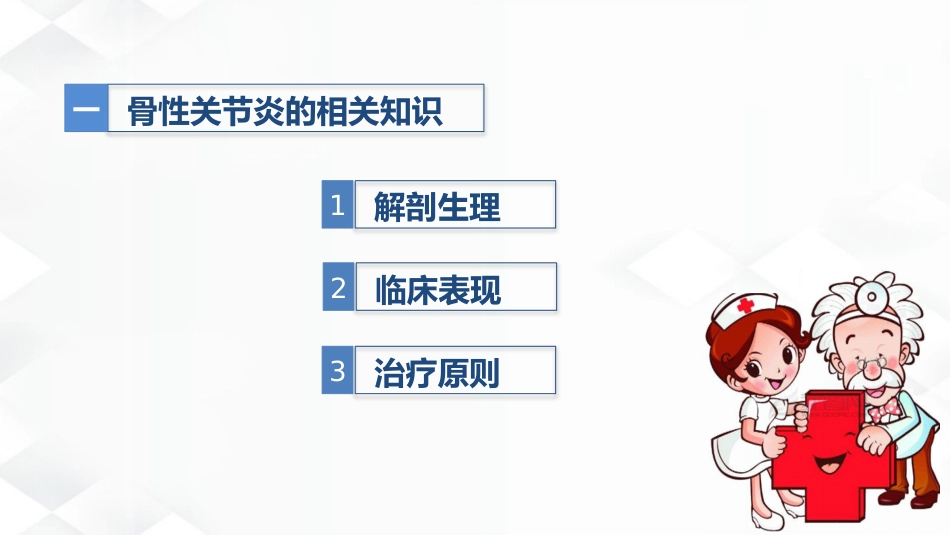 骨科-双膝骨性关节炎护理查房_第3页
