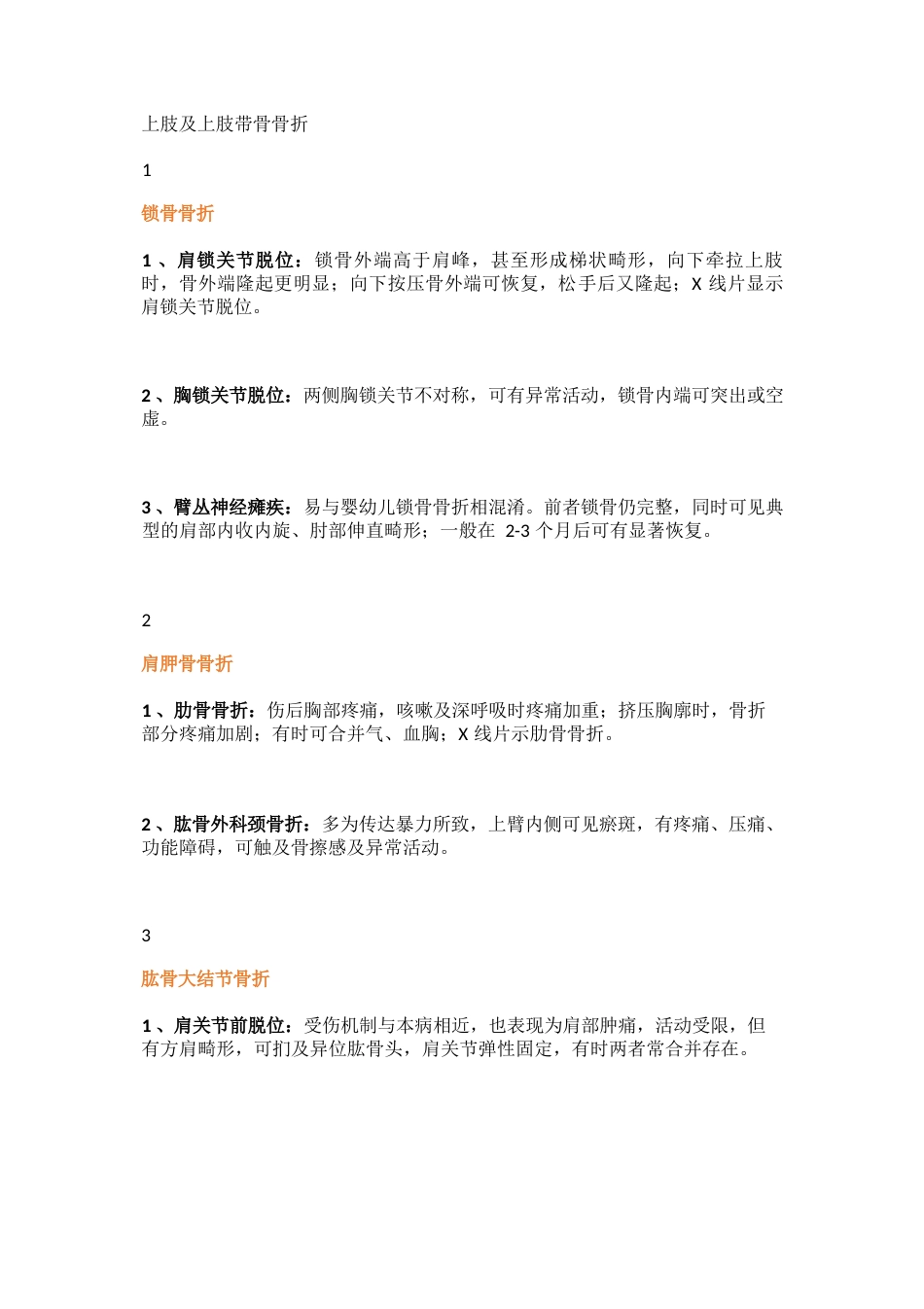 常用骨科鉴别诊断_第1页