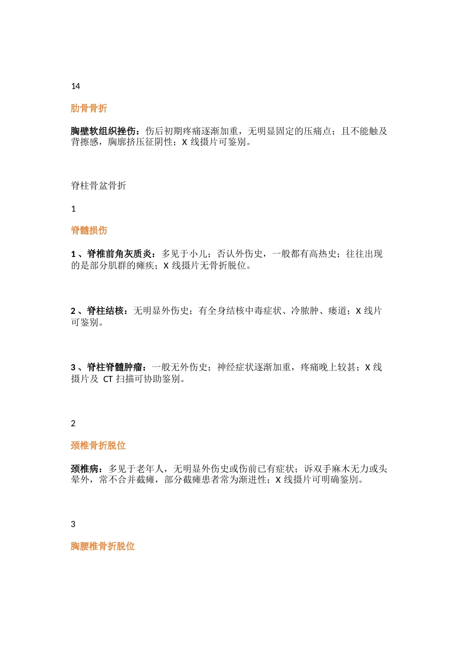 常用骨科鉴别诊断_第10页