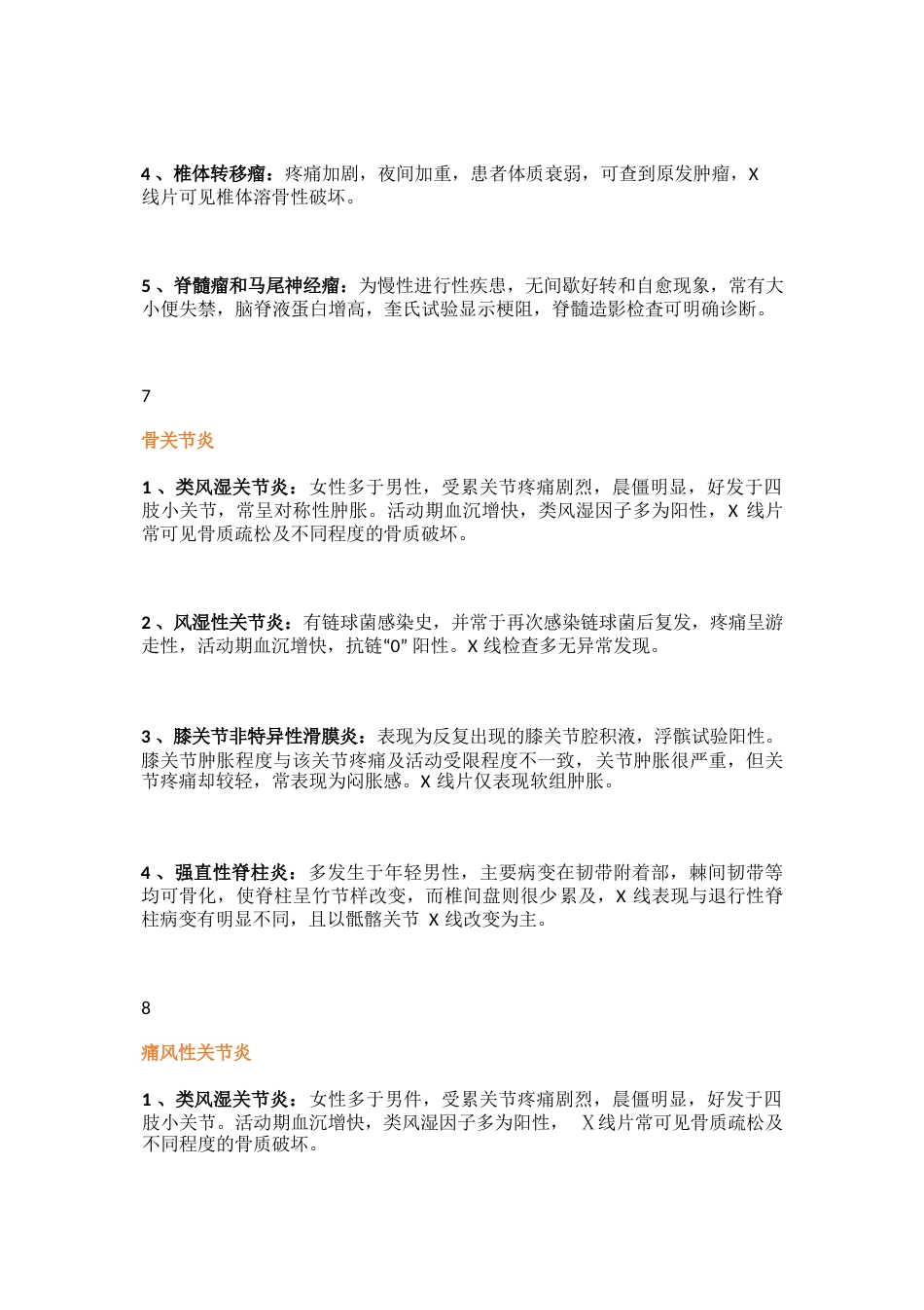 常用骨科鉴别诊断_第12页