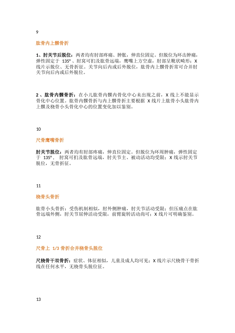 常用骨科鉴别诊断_第4页