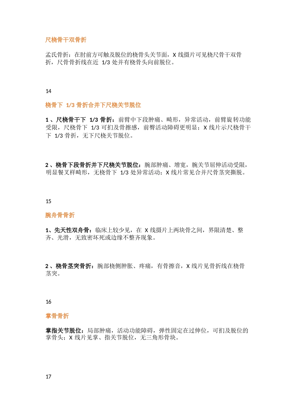 常用骨科鉴别诊断_第5页