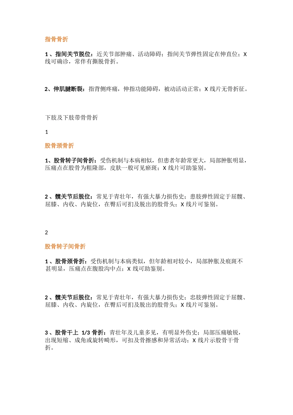 常用骨科鉴别诊断_第6页