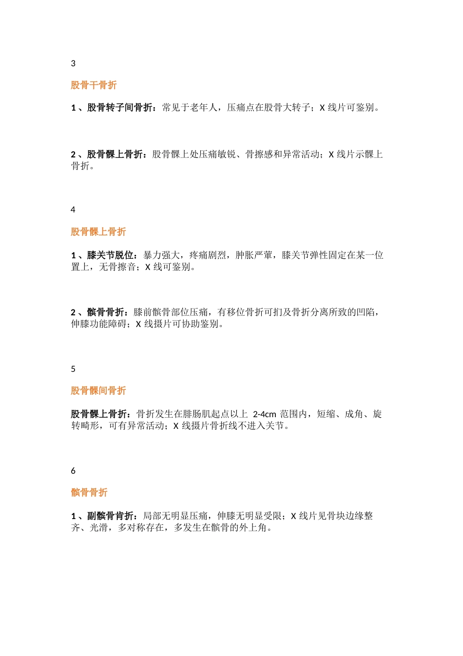 常用骨科鉴别诊断_第7页