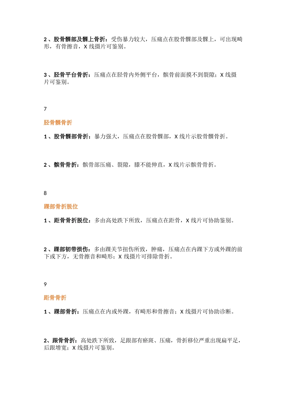 常用骨科鉴别诊断_第8页