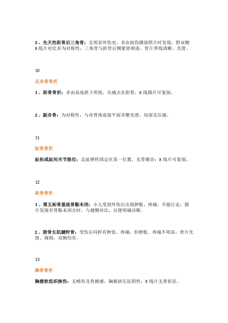 常用骨科鉴别诊断_第9页