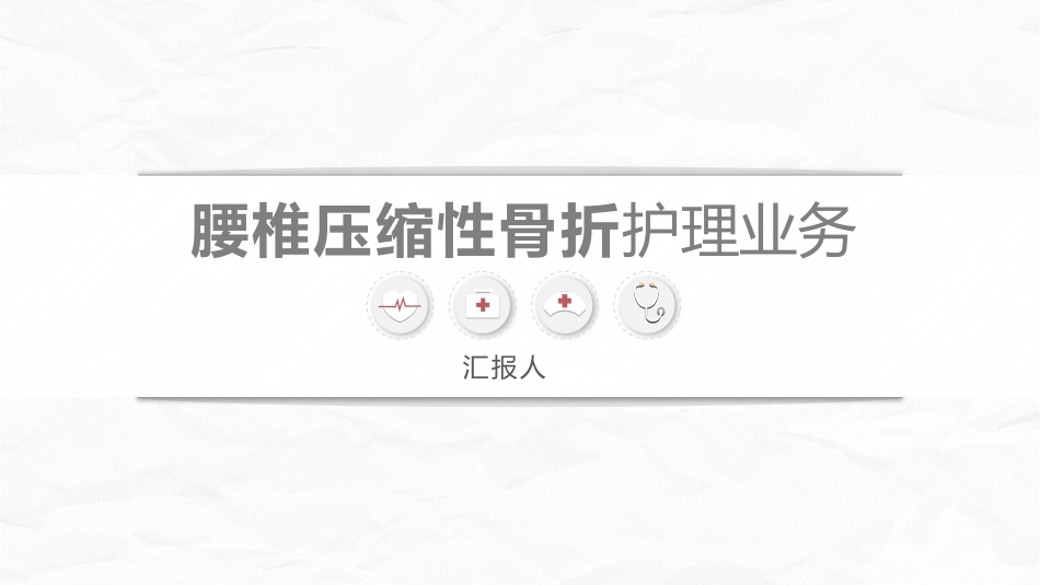 腰椎压缩性骨折护理业务_第1页
