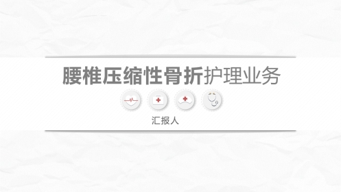 腰椎压缩性骨折护理业务