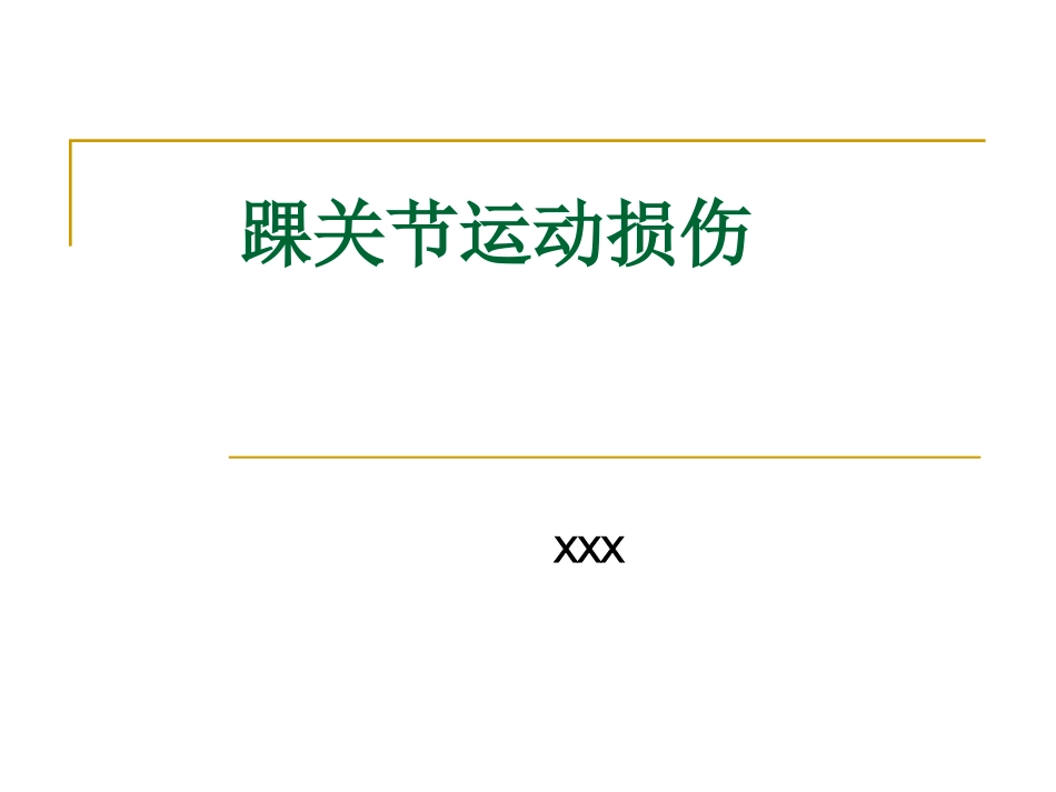 踝关节运动损伤_第1页