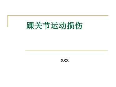踝关节运动损伤