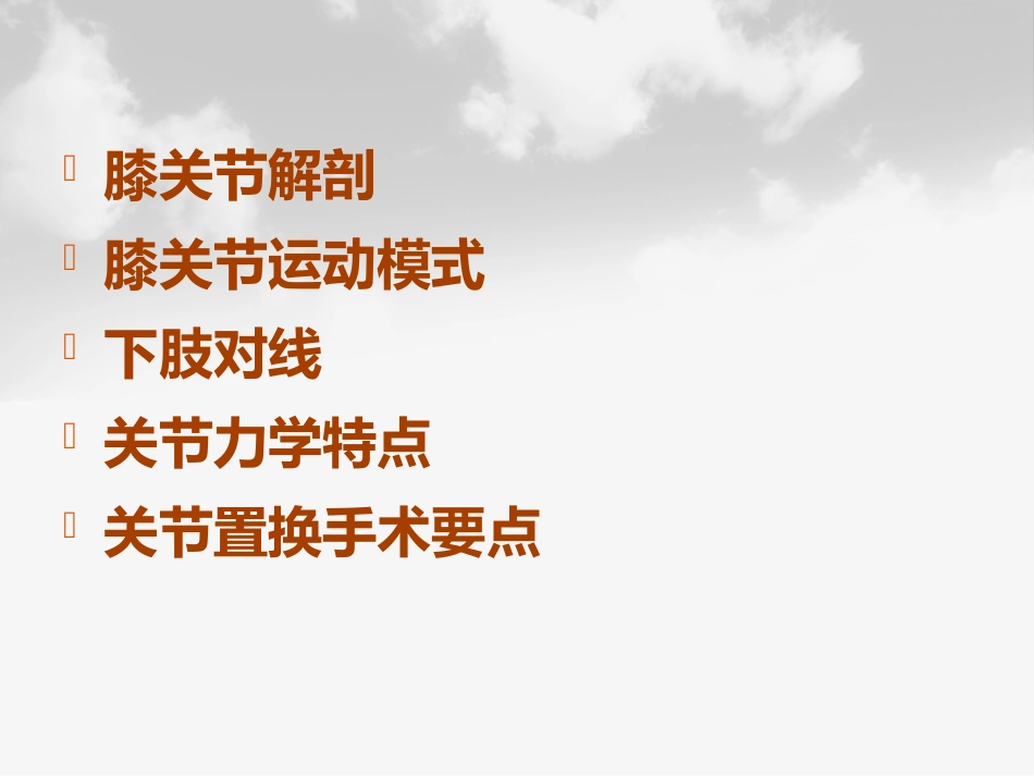 全膝膝关节置换基本理论_第2页