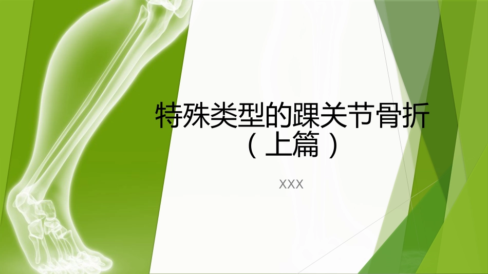 特殊类型的踝关节骨折_第1页
